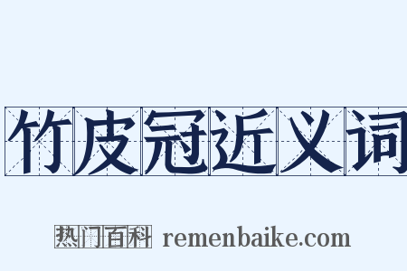 竹皮冠近义词是什么意思的图片